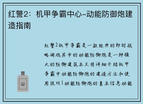 红警2：机甲争霸中心-动能防御炮建造指南