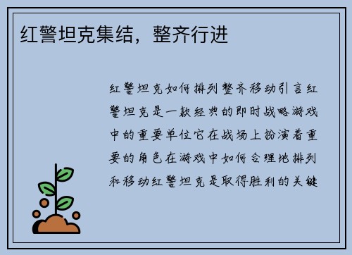 红警坦克集结，整齐行进