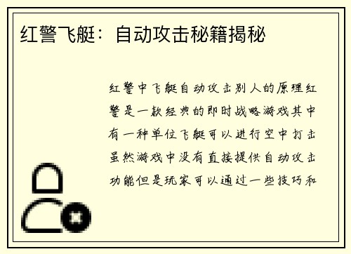 红警飞艇：自动攻击秘籍揭秘
