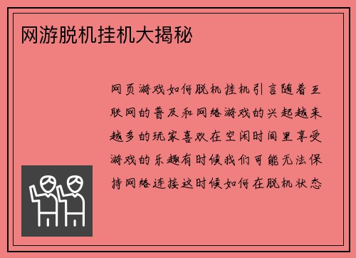 网游脱机挂机大揭秘