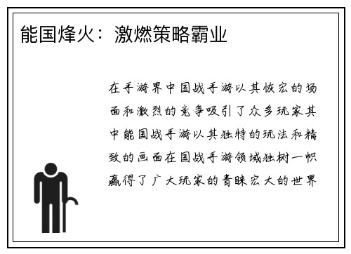 能国烽火：激燃策略霸业