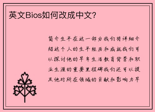英文Bios如何改成中文？