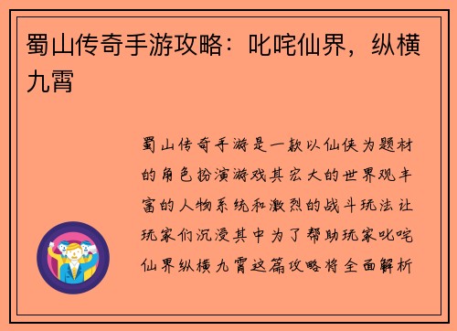 蜀山传奇手游攻略：叱咤仙界，纵横九霄