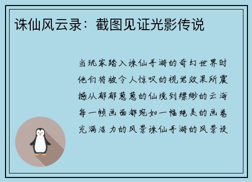 诛仙风云录：截图见证光影传说