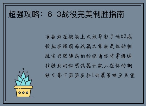 超强攻略：6-3战役完美制胜指南