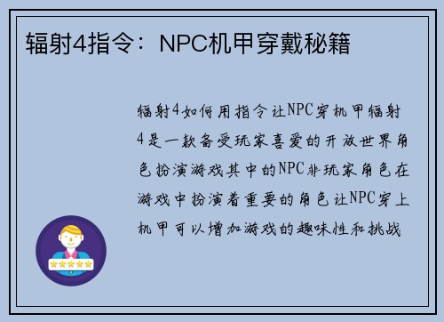 辐射4指令：NPC机甲穿戴秘籍