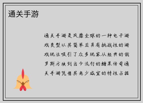 通关手游
